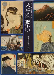 幕末浮世絵アラカルト　大江戸の賑わい　北斎・広重・国貞・国芳らの世界　中右コレクション　[図録]