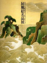 ボストン美術館秘蔵フエノロサ・コレクション　屏風絵名品展 　奈良県立美術館図録