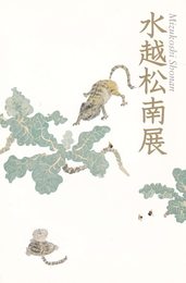 水越松南展　没後20年　[図録]