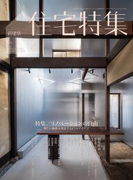 新建築住宅特集2022年4月号/リノベーションの自由―新しい価値を創造する17のアイデア
