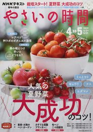 NHK趣味の園芸やさいの時間 2022年 04 月号 [雑誌]
