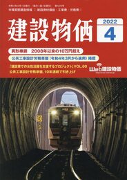 月刊建設物価 2022年 04 月号 [雑誌]