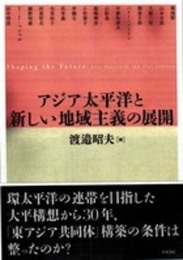 アジア太平洋と新しい地域主義の展開