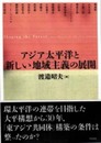 アジア太平洋と新しい地域主義の展開