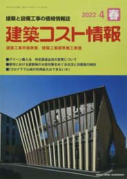 建築コスト情報 2022年 04 月号 [雑誌]
