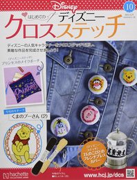 ディズニークロスステッチ(10) 2022年 3/23 号 [雑誌]