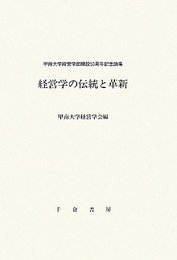 経営学の伝統と革新―甲南大学経営学部開設５０周年記念論集