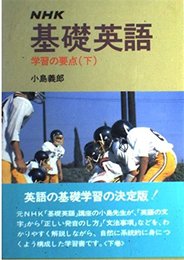 NHK基礎英語学習の要点 下