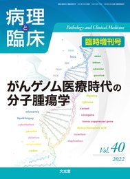 病理と臨床 2022年臨時増刊号(40巻):がんゲノム医療時代の分子腫瘍学