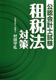 公認会計士試験租税法対策
