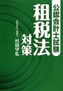 公認会計士試験租税法対策