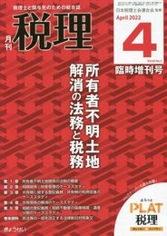 所有者不明土地解消の法務と税務 2022年 04 月号 [雑誌]: 税理 増刊