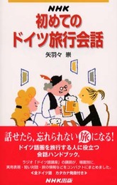 NHK初めてのドイツ旅行会話