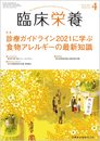 臨床栄養 診療ガイドライン2021に学ぶ 食物アレルギーの最新知識 2022年4月号 140巻4号[雑誌]