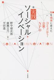 実践ソーシャルイノベーション - 知を価値に変えたコミュニティ・企業・NPO