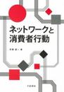 ネットワークと消費者行動
