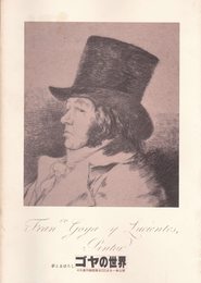 ゴヤの世界　夢とまぼろし　[図録]