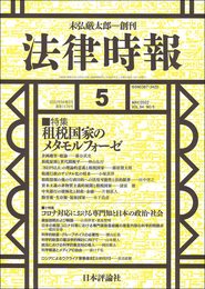 法律時報 2022年5月号 通巻1176号【特集】租税国家のメタモルフォーゼ