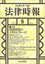 法律時報 2022年5月号 通巻1176号【特集】租税国家のメタモルフォーゼ