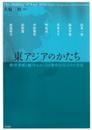 東アジアのかたち―秩序形成と統合をめぐる日米中ASEANの交差