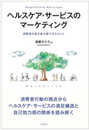 ヘルスケア・サービスのマーケティング: 消費者の自己効力感マネジメント