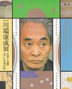 没後20年　川端康成展　生涯と芸術「美しい日本の私」　[図録]