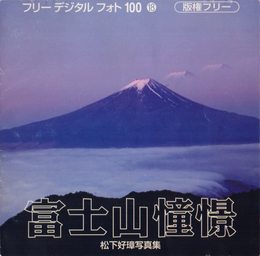フリーデジタルフォト100⑱富士山憧憬