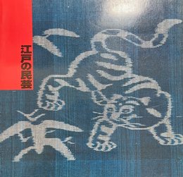 江戸の民芸展　日本民藝館創立50周年記念　[図録]