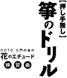 箏のためのドリル 解説書