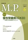 Medical Practice 2022年6月号(39巻6号):慢性腎臓病(CKD)● 一歩進んだ日常臨床マネジメント