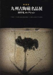 九州古陶磁名品展 田中丸コレクション　[図録]