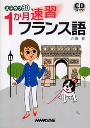 CDブック ステップ30 1か月速習 フランス語