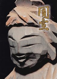 圓空展　入定三一〇年　庶民の信仰・慈愛の微笑み　[図録]