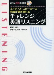 ネイティブ・スピーカーの発音が聴き取れるチャレンジ英語リスニ (NHK CDブック)
