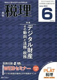 税理 2022年 06 月号 [雑誌]