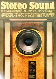 季刊 ステレオサウンド No.61 1982年冬号 創刊15周年記念特集2：ヨーロピアン・サウンドの魅力〈1982 WINTER〉