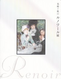 光紡ぐ肌のルノワール展　[図録]