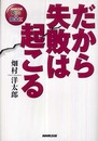 だから失敗は起こる (NHK出版 DVD+BOOK)