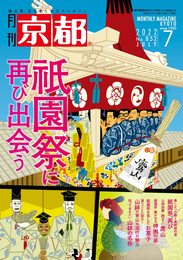 月刊京都2022年7月号[雑誌]
