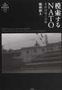 模索するNATO - 米欧同盟の実像 (叢書21世紀の国際環境と日本 010)