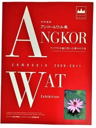 アンコールワット展 : アジアの大地に咲いた神々の宇宙