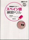 CDブック 基礎徹底マスター! スペイン語練習ドリル