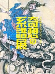 奇想の系譜展 東京都美術館（2019年）図録