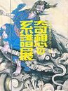 奇想の系譜展 東京都美術館（2019年）図録