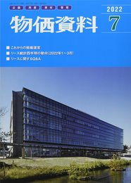 物価資料 2022年 07 月号 [雑誌]