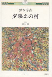 夕映えの村 （みやざき21世紀文庫 5）