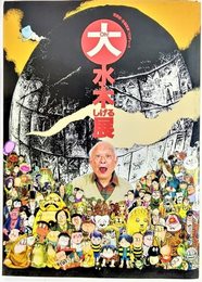 大 Oh!水木しげる展