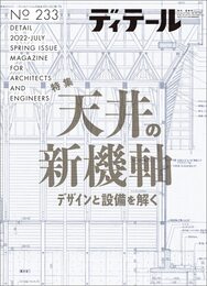 ディテール No.233 2022年7月号 [雑誌]