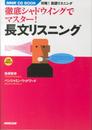 攻略! 英語リスニング 徹底シャドウイングでマスター! 長文リスニング (NHK CDブック)