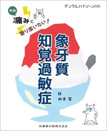 デンタルハイジーン別冊 その痛みに寄り添いたい! 象牙質知覚過敏症